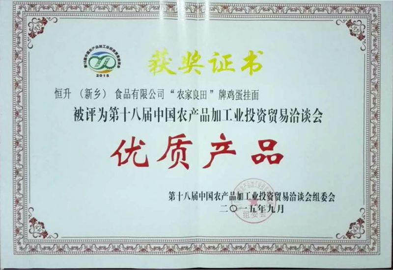 十八屆農產品（農，雞蛋面）證書